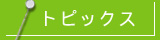 �g�s�b�N�X/��������